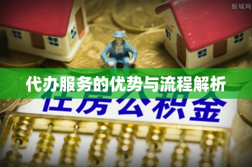 阳朔代办服务的优势与流程解析