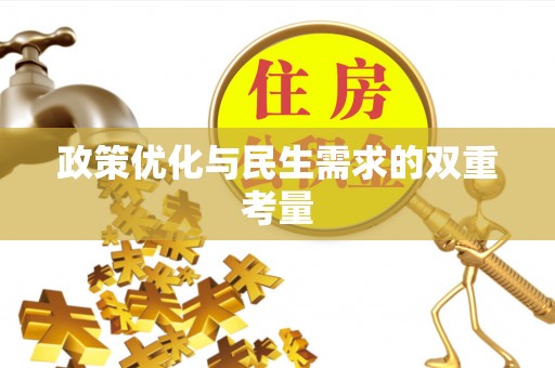 阳朔政策优化与民生需求的双重考量