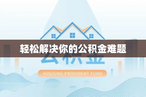 阳朔轻松解决你的公积金难题
