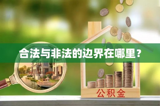 阳朔合法与非法的边界在哪里？