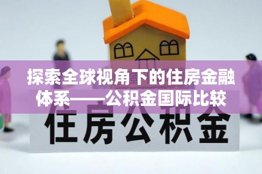 阳朔探索全球视角下的住房金融体系——公积金国际比较