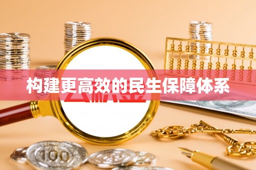 阳朔构建更高效的民生保障体系