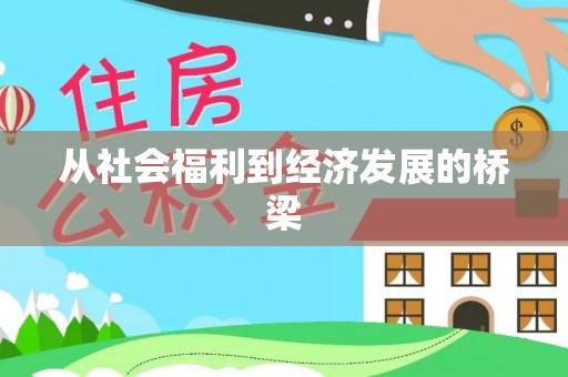 阳朔从社会福利到经济发展的桥梁