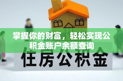 阳朔掌握你的财富，轻松实现公积金账户余额查询