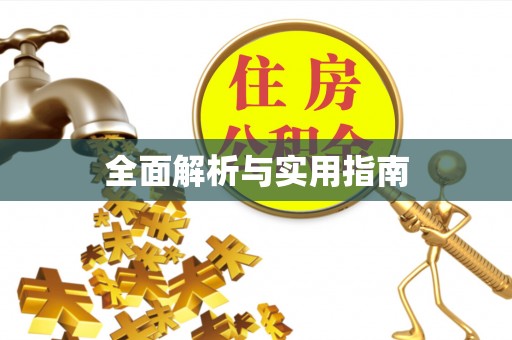 阳朔全面解析与实用指南
