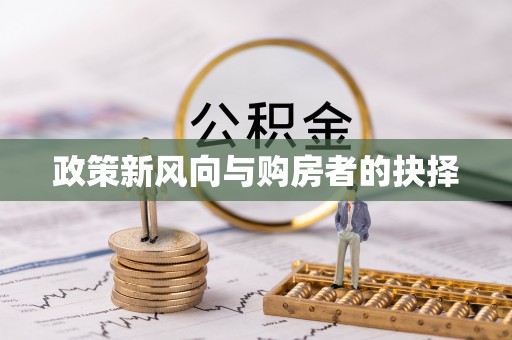 阳朔政策新风向与购房者的抉择