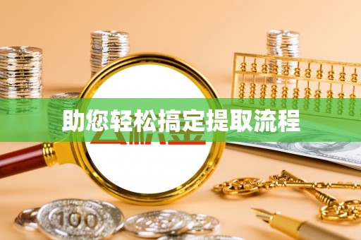 阳朔助您轻松搞定提取流程