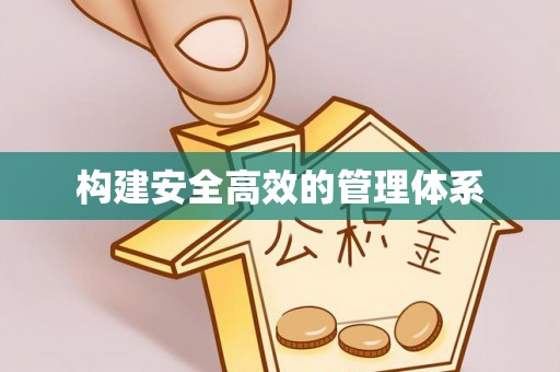 阳朔构建安全高效的管理体系