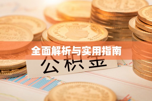 阳朔全面解析与实用指南