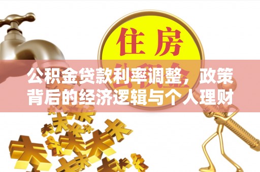阳朔公积金贷款利率调整，政策背后的经济逻辑与个人理财策略