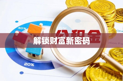 阳朔解锁财富新密码