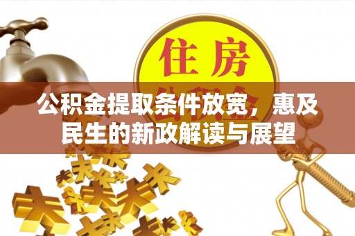 阳朔公积金提取条件放宽，惠及民生的新政解读与展望