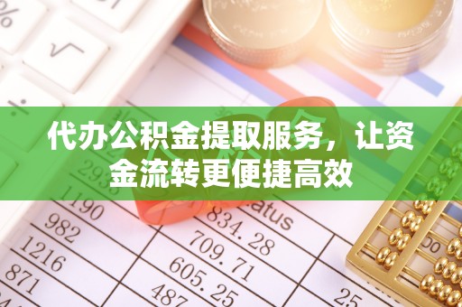 阳朔代办公积金提取服务，让资金流转更便捷高效