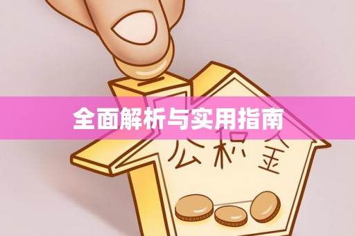 阳朔全面解析与实用指南