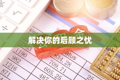 阳朔解决你的后顾之忧