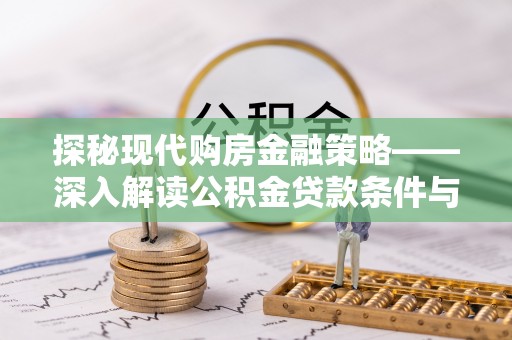 阳朔探秘现代购房金融策略——深入解读公积金贷款条件与优势