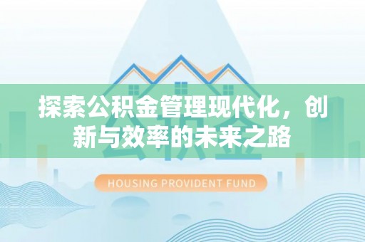 阳朔探索公积金管理现代化，创新与效率的未来之路