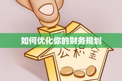 阳朔如何优化你的财务规划