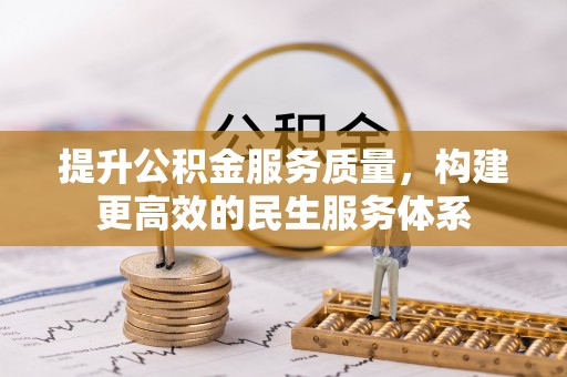 阳朔提升公积金服务质量，构建更高效的民生服务体系