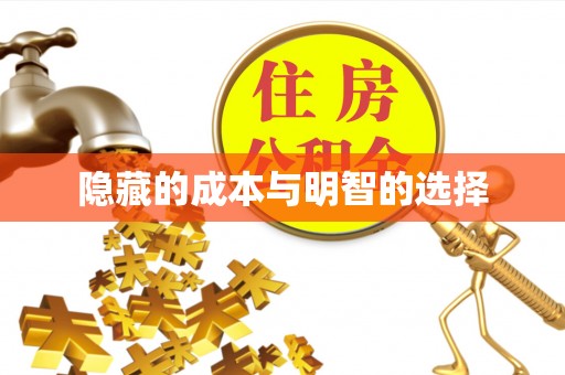 阳朔隐藏的成本与明智的选择
