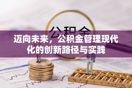 阳朔迈向未来，公积金管理现代化的创新路径与实践