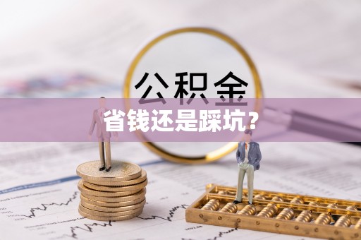 阳朔省钱还是踩坑？