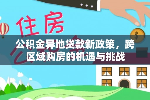 阳朔公积金异地贷款新政策，跨区域购房的机遇与挑战