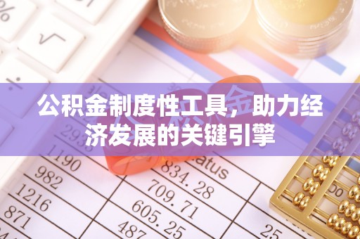 阳朔公积金制度性工具，助力经济发展的关键引擎
