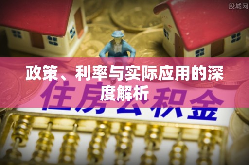 阳朔政策、利率与实际应用的深度解析