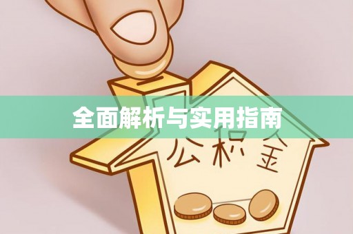 阳朔全面解析与实用指南