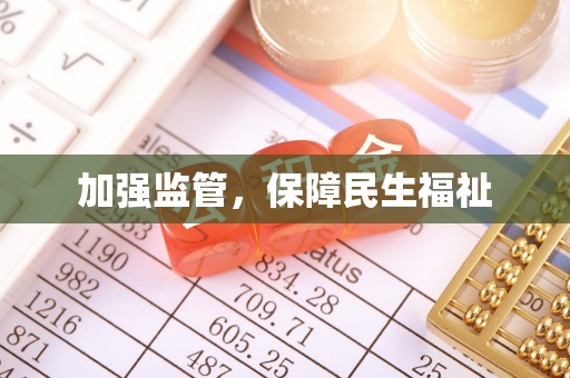 阳朔加强监管，保障民生福祉