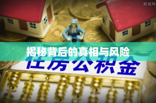 阳朔揭秘背后的真相与风险