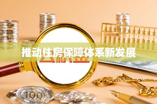 阳朔推动住房保障体系新发展