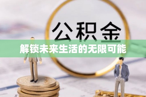 阳朔解锁未来生活的无限可能