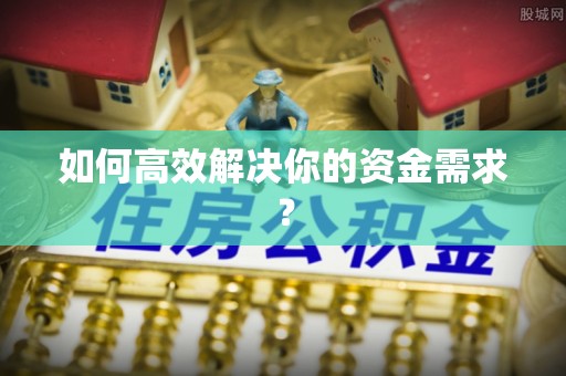 阳朔如何高效解决你的资金需求？