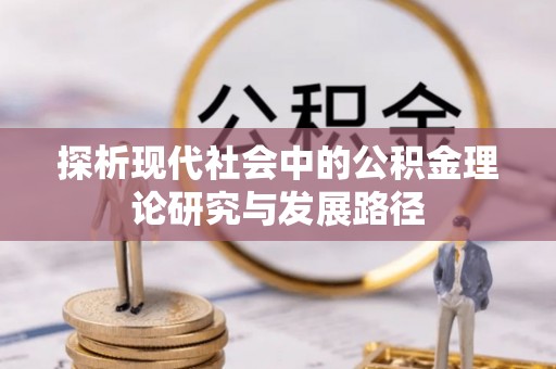 阳朔探析现代社会中的公积金理论研究与发展路径