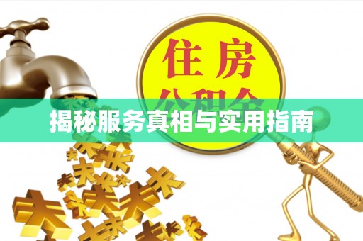 阳朔揭秘服务真相与实用指南