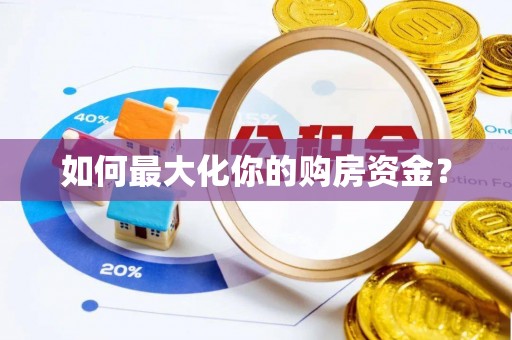 阳朔如何最大化你的购房资金？