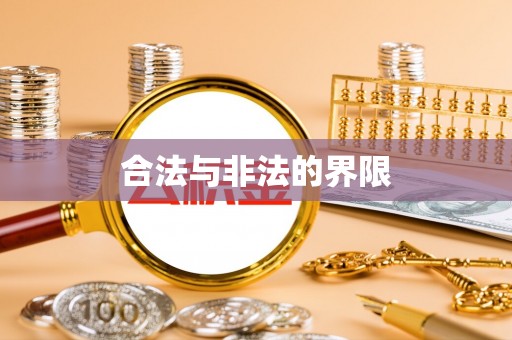 阳朔合法与非法的界限