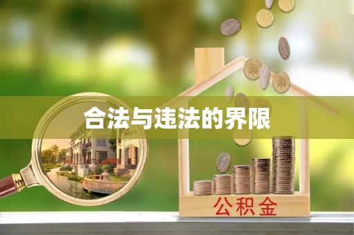 阳朔合法与违法的界限