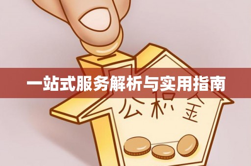 阳朔一站式服务解析与实用指南