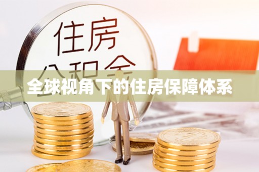 阳朔全球视角下的住房保障体系
