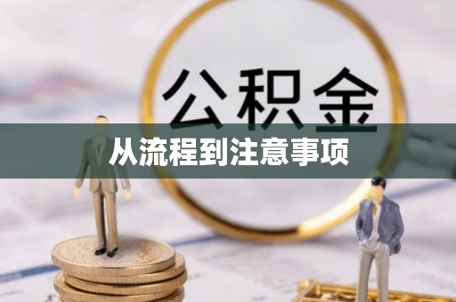 阳朔从流程到注意事项