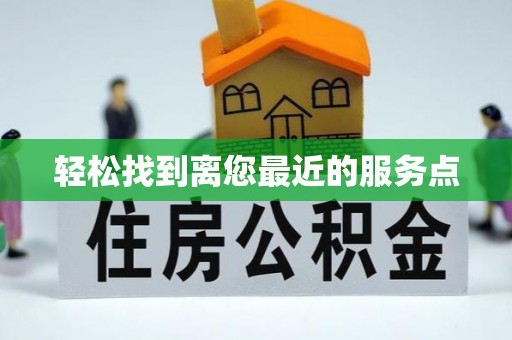 阳朔轻松找到离您最近的服务点