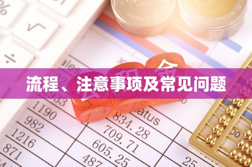 阳朔流程、注意事项及常见问题