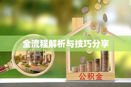 阳朔全流程解析与技巧分享