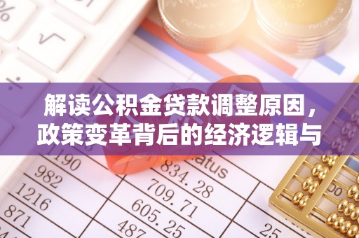 阳朔解读公积金贷款调整原因，政策变革背后的经济逻辑与民生影响