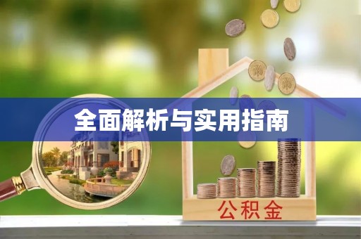 阳朔全面解析与实用指南