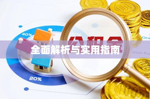阳朔全面解析与实用指南