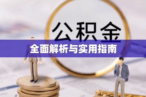 阳朔全面解析与实用指南